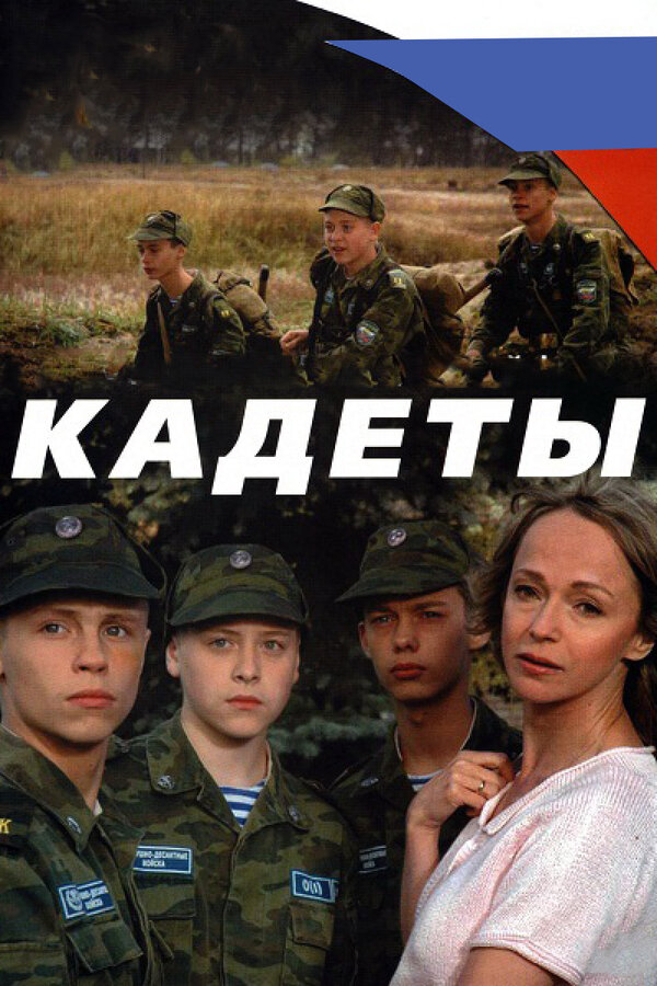 Кадеты 2004 постер